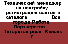 Технический менеджер на настройку, регистрацию сайтов в каталоге runet.site - Все города Работа » Партнёрство   . Татарстан респ.,Казань г.